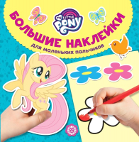 Раскраска Эгмонт Большие наклейки для маленьких пальчиков. Мой маленький пони