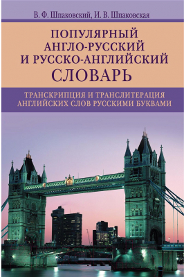 Книга Центрполиграф Популярный англо-русский и русско-английский словарь