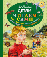 Книга Эксмо Детям / 9785699741632 (Толстой Л.) - 