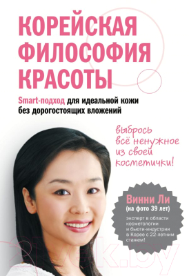 

Книга Эксмо, Корейская философия красоты