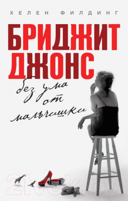 

Книга Эксмо, Бриджит Джонс. Без ума от мальчишки 2014г