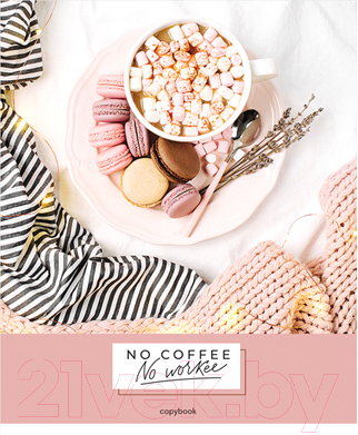 

Тетрадь ArtSpace, Стиль. Coffee For Dreams / Т96к_29845