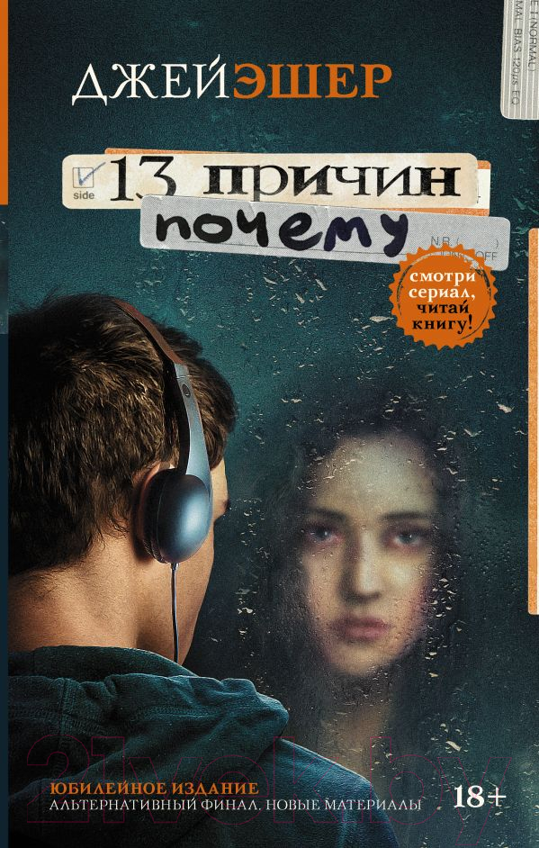 Художественная книга АСТ 13 причин почему (Эшер Дж.) — фото 1
