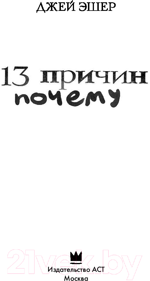 Художественная книга АСТ 13 причин почему (Эшер Дж.) — фото 4