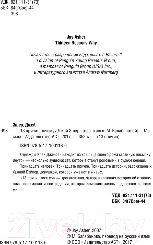 Художественная книга АСТ 13 причин почему (Эшер Дж.) — фото 5