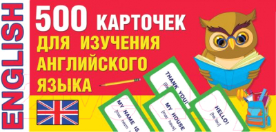 

Развивающие карточки АСТ, 500 карточек для изучения английского языка