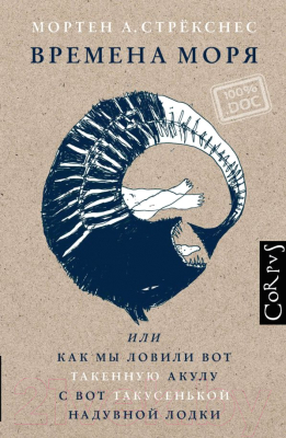 

Книга АСТ, Времена моря, или Как мы ловили вот такенную акулу
