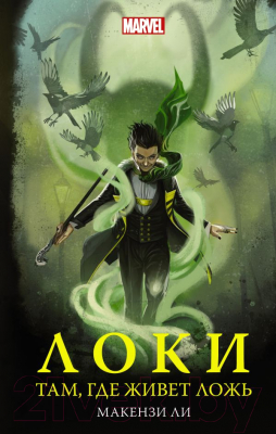 Книга АСТ Локи. Там, где живет ложь (Ли М.)