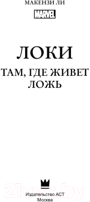 Локи там где живет ложь. Макензи ли «Локи там, где живет ложь». Книга Локи там где живет ложь. Локи там где живёт ложь. Локи там где живёт ложь Автор.