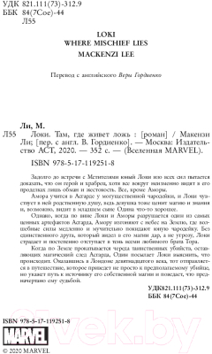 Книга АСТ Локи. Там, где живет ложь (Ли М.)