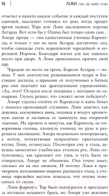 Книга АСТ Локи. Там, где живет ложь (Ли М.)