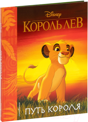 Книга Эксмо Король Лев. Путь короля