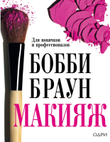 

Книга Эксмо, Макияж: для новичков и профессионалов