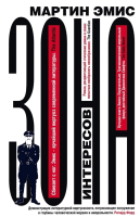 

Книга Фантом-пресс, Зона интересов