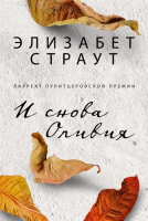 

Книга, И снова Оливия