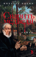 

Книга, Сварить медведя