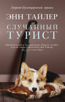 

Книга Фантом-пресс, Случайный турист