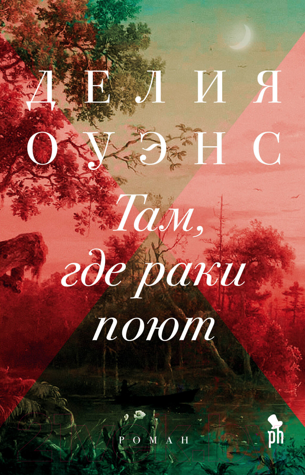 Фантом-пресс Там, где раки поют Оуэнс Д. Книга купить в Минске, Гомеле,  Витебске, Могилеве, Бресте, Гродно