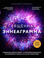 

Книга Эксмо, Священная эннеаграмма