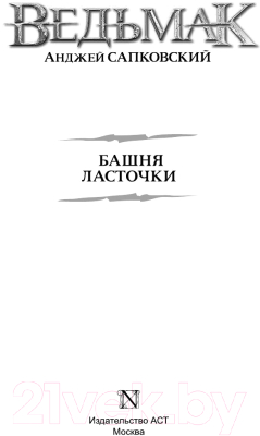 Книга АСТ Башня Ласточки (Сапковский А.)