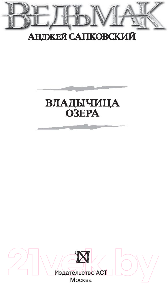 Художественная книга АСТ Ведьмак. Владычица озера (Сапковский А.) — фото 2
