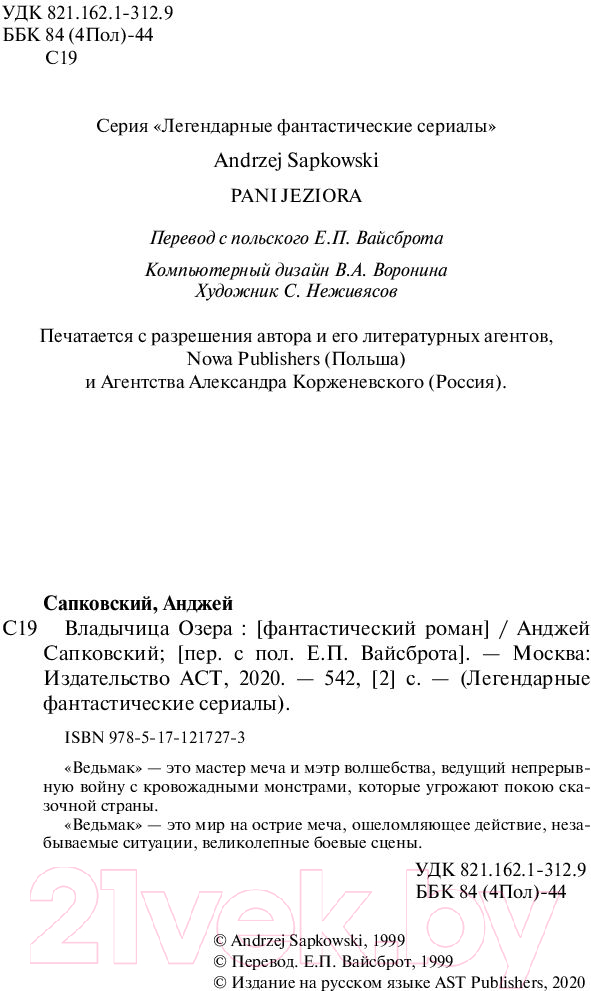 Художественная книга АСТ Ведьмак. Владычица озера (Сапковский А.) — фото 3