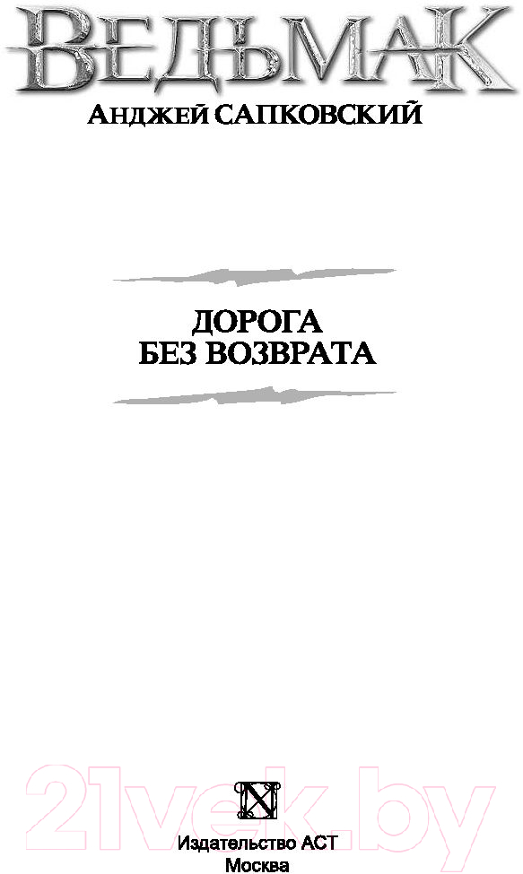 Художественная книга АСТ Ведьмак. Дорога без возврата (Сапковский А.) — фото 2