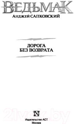 Книга АСТ Ведьмак. Дорога без возврата (Сапковский А.)