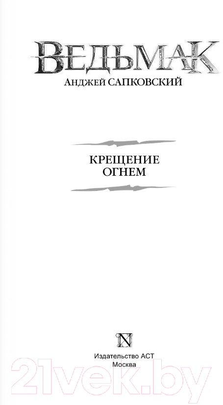Художественная книга АСТ Крещение огнем (Сапковский А.) — фото 2