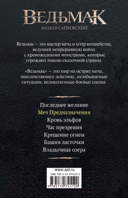 Книга АСТ Меч Предназначения (Сапковский А.)