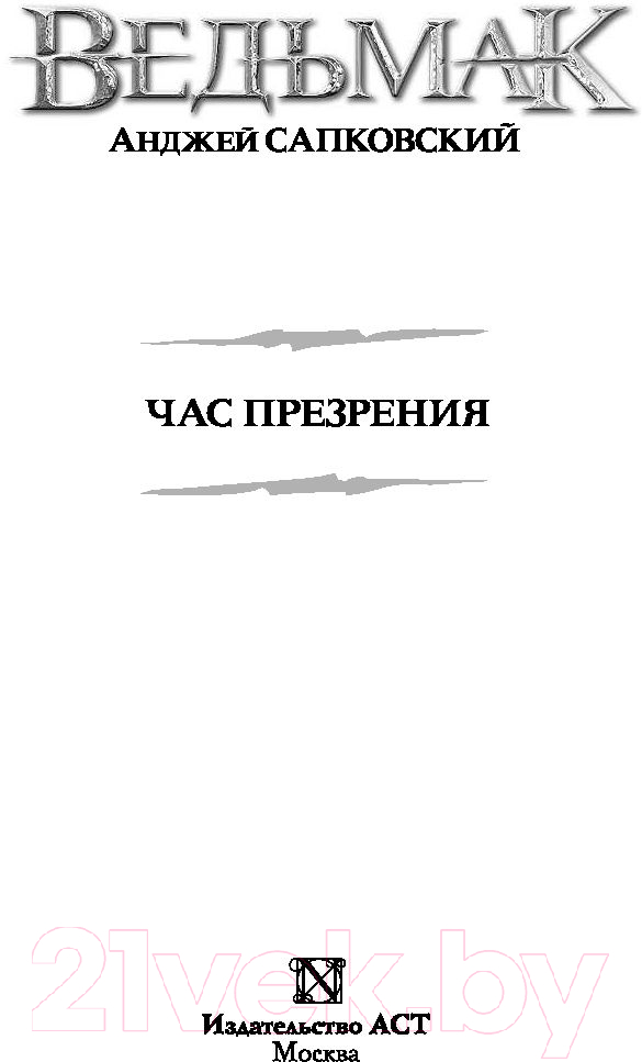 Художественная книга АСТ Ведьмак. Час Презрения (Сапковский А.) — фото 2