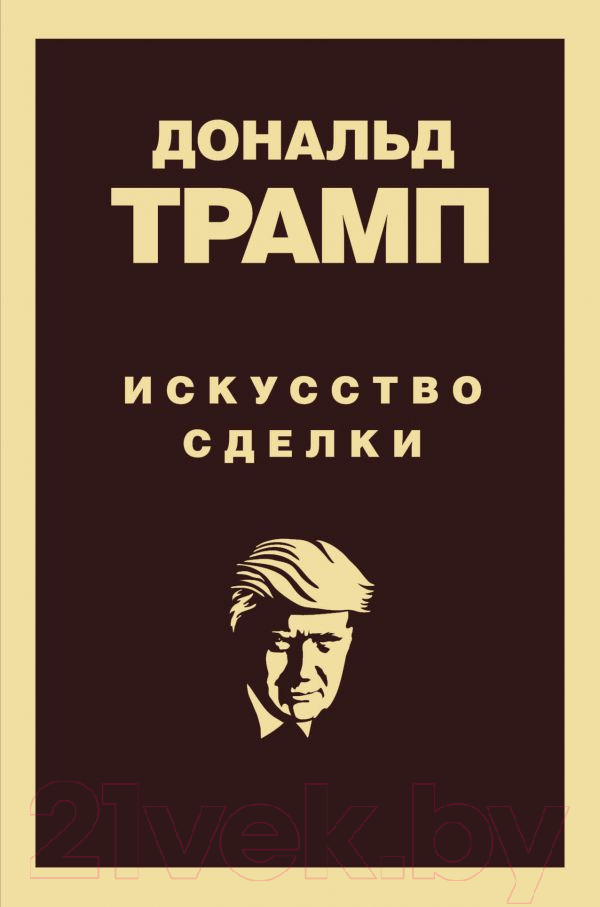 Нехудожественная книга Эксмо Искусство сделки (Трамп Д., Шварц Т.)
