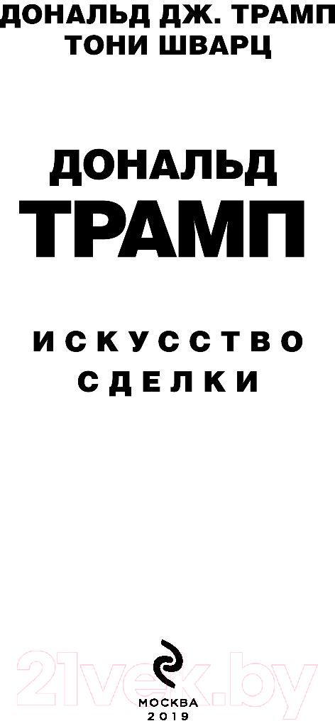 Нехудожественная книга Эксмо Искусство сделки (Трамп Д., Шварц Т.) — фото 5
