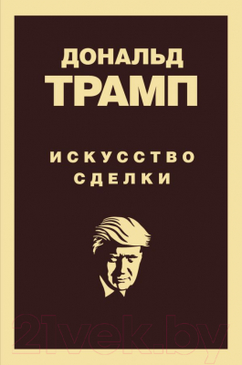 Книга Эксмо Искусство сделки (Трамп Д., Шварц Т.)