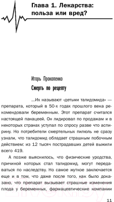 Книга Эксмо Заговор фармацевтов (Бубновский С., Прокопенко И.)
