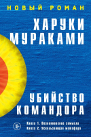 

Набор книг Эксмо, Убийство Командора