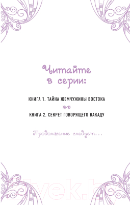 Книга Эксмо Тайна Жемчужины Востока (Уайтхорн Г.)