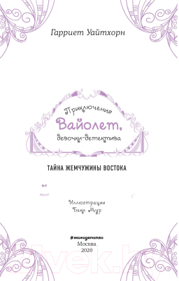 Книга Эксмо Тайна Жемчужины Востока (Уайтхорн Г.)