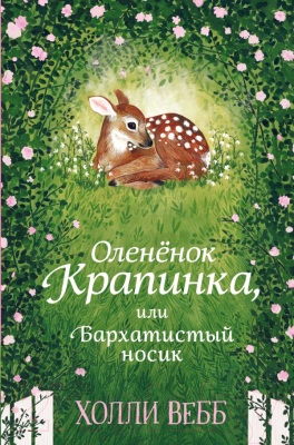 

Книга Эксмо, Олененок Крапинка, или Бархатистый носик. Повесть
