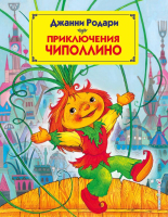 

Книга, Страна сказок. Приключения Чиполлино / 9785699551743
