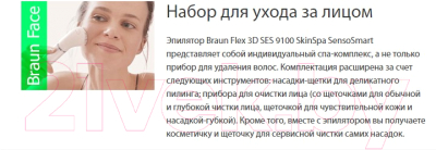 Набор для эпиляции Braun Flex 3D SES 9100 SkinSpa SensoSmart