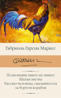 

Книга АСТ, Полковнику никто не пишет. Шалая листва