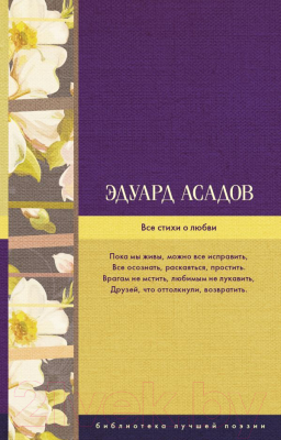 

Книга АСТ, Все стихи о любви