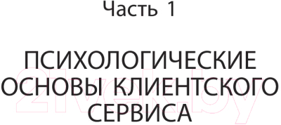 Книга АСТ Золотой век клиента (Поташев М., Левандовский М.)