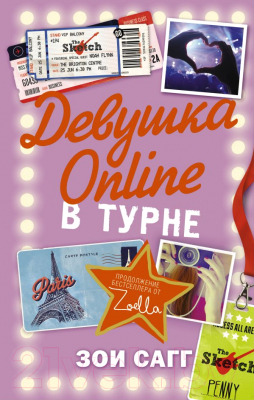 Книга АСТ Девушка Online в турне (Сагг З.)