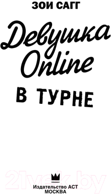 Книга АСТ Девушка Online в турне (Сагг З.)