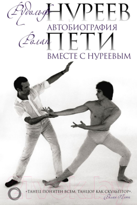 Книга АСТ Автобиография. Вместе с Нуреевым (Нуреев Р., Пети Р.)