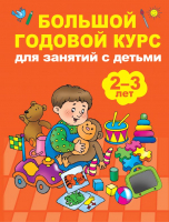Развивающая книга АСТ Большой годовой курс для занятий с детьми 2-3 лет (Малышкина М.) - 