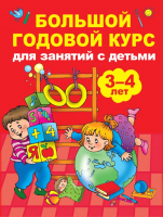 Развивающая книга АСТ Большой годовой курс для занятий с детьми 3-4 года (Матвеева А.) - 