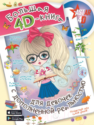Развивающая книга АСТ Большая 4D-книга для девочек с дополненной реальностью (Спектор А.)